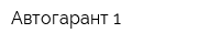 Автогарант-1