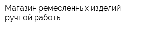 Магазин ремесленных изделий ручной работы