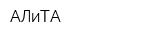 АЛиТА
