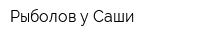 Рыболов у Саши