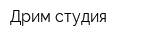 Дрим-студия