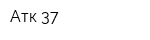 Атк-37