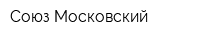 Союз Московский