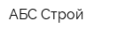 АБС-Строй