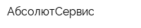АбсолютСервис