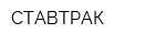 СТАВТРАК