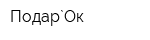 Подар`Ок