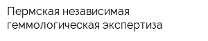 Пермская независимая геммологическая экспертиза