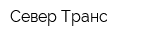 Север-Транс