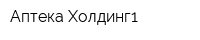 Аптека-Холдинг1