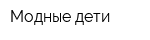 Модные дети