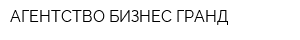 АГЕНТСТВО БИЗНЕС-ГРАНД