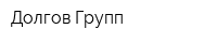 Долгов Групп