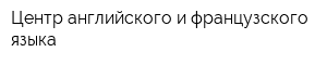 Центр английского и французского языка