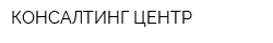 КОНСАЛТИНГ-ЦЕНТР