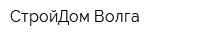 СтройДом-Волга
