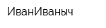ИванИваныч