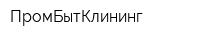 ПромБытКлининг