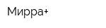 Мирра+