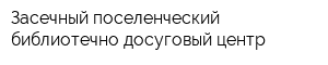 Засечный поселенческий библиотечно-досуговый центр