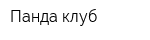 Панда клуб