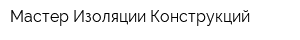 Мастер Изоляции Конструкций