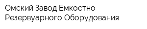 Омский Завод Емкостно-Резервуарного Оборудования