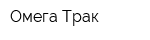 Омега Трак