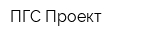 ПГС-Проект