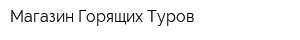 Магазин Горящих Туров
