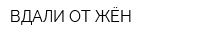 ВДАЛИ ОТ ЖЁН