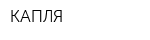КАПЛЯ