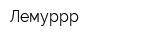 Лемуррр