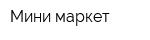 Мини-маркет