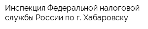 Инспекция Федеральной налоговой службы России по г Хабаровску