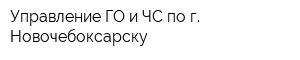 Управление ГО и ЧС по г Новочебоксарску