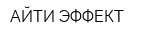 АЙТИ-ЭФФЕКТ
