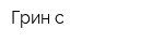 Грин-с