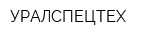 УРАЛСПЕЦТЕХ