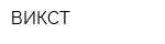 ВИКСТ