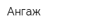 Ангаж