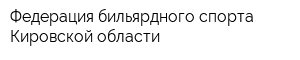 Федерация бильярдного спорта Кировской области