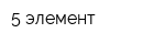 5 элемент