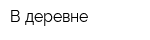 В деревне