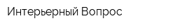 Интерьерный Вопрос
