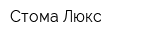 Стома Люкс