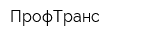 ПрофТранс