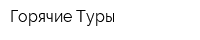 Горячие Туры