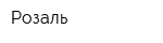 Розаль