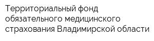 Территориальный фонд обязательного медицинского страхования Владимирской области